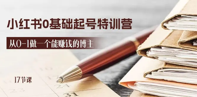 2024小红书0基础起号特训营，从0-1做一个能赚钱的博主（17节课）-梧桐有术