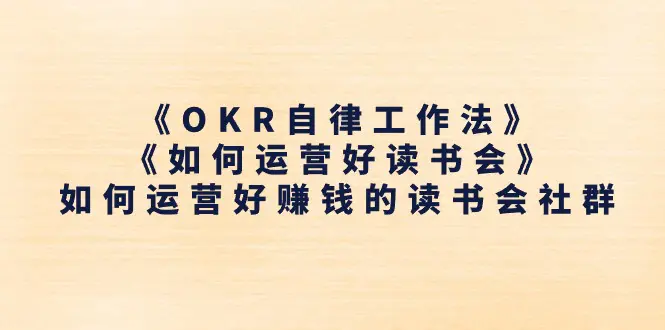 《OKR自律工作法》＋《如何运营好读书会》如何运营好赚钱的读书会-梧桐有术