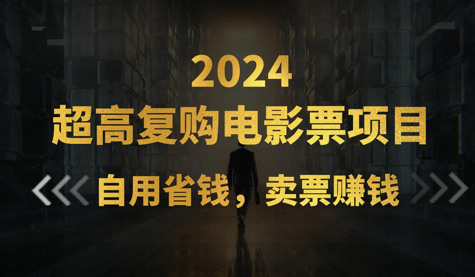 超高复购低价电影票项目，自用省钱，卖票副业赚钱-梧桐有术