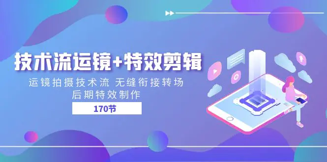 技术流 运镜+特效剪辑 运镜拍摄技术流 无缝衔接转场 后期特效制作-梧桐有术
