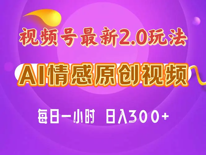 视频号情感赛道2.0.纯原创视频，每天1小时，易上手，保姆级教学-梧桐有术
