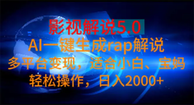影视解说5.0 AI一键生成rap解说 多平台变现，适合小白，日入2000+-梧桐有术