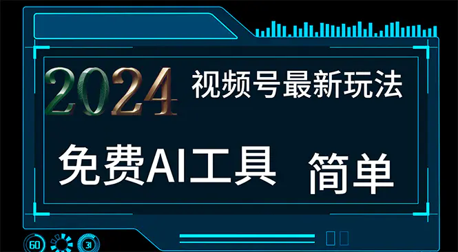 视频号最新，免费AI工具做不露脸视频，每月10000+，小白轻松上手-梧桐有术