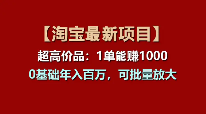 【淘宝项目】超高价品：1单赚1000多，0基础年入百万，可批量放大-梧桐有术