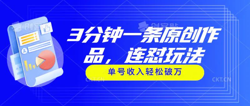 3分钟一条原创作品，连怼玩法，单号收入轻松破万-梧桐有术