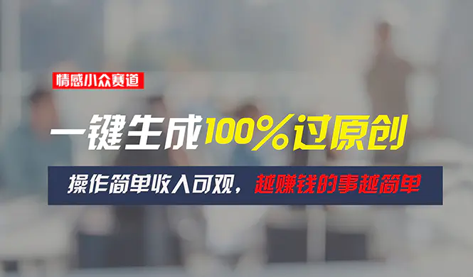 情感小众赛道，一键生成过原创，收入可观，越赚钱的事越简单-梧桐有术