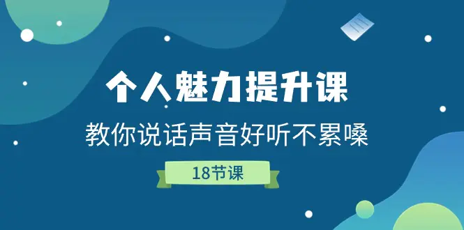 个人魅力-提升课，教你说话声音好听不累嗓（18节课）-梧桐有术