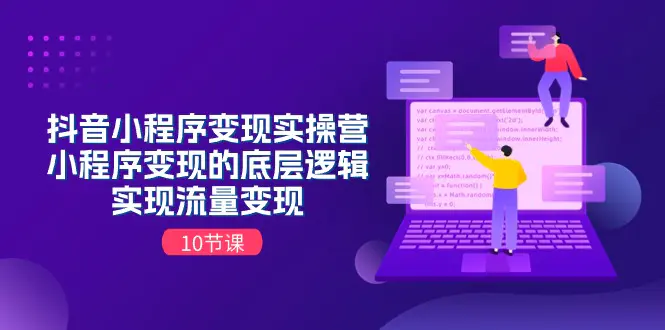 抖音小程序变现实操营，小程序变现的底层逻辑，实现流量变现-梧桐有术