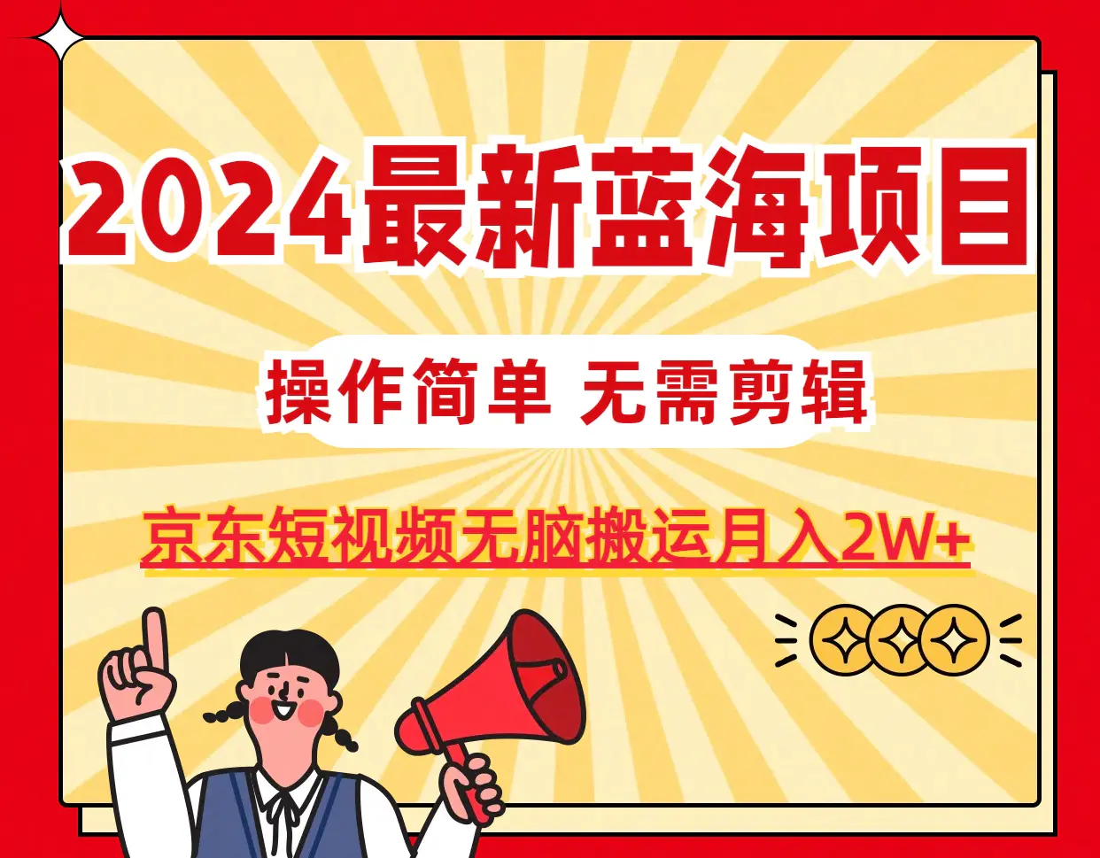 2024最新蓝海项目，无需剪辑，京东图文短视频无脑搬运月入2W+-梧桐有术