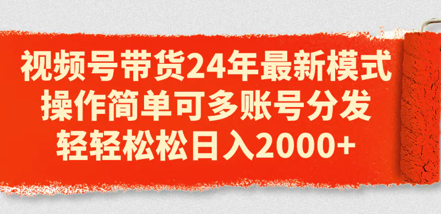 视频号带货最新模式，操作简单可多账号分发，轻轻松松日入2000+-梧桐有术