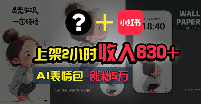上架2小时收入630+，有手就能做的AI搞钱项目，奶奶看完都能学会!-梧桐有术