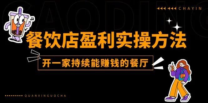 餐饮店盈利实操方法：教你怎样开一家持续能赚钱的餐厅（25节）-梧桐有术