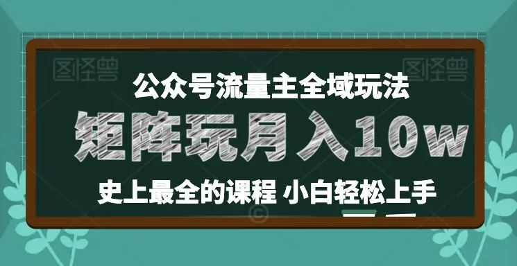 麦子甜公众号流量主全新玩法，核心36讲小白也能做矩阵，月入10万+-梧桐有术
