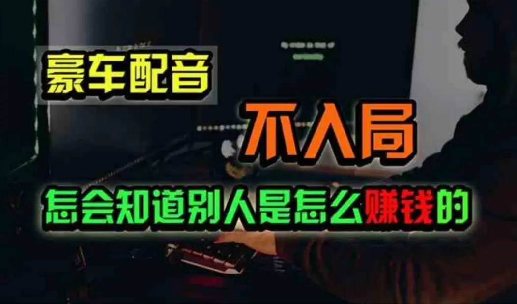 豪车配音，一个惊掉下巴，闷声发财的小生意，日赚500+-梧桐有术