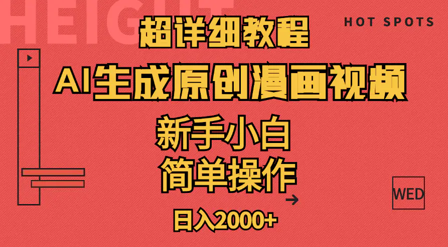 超详细教程：AI生成爆款原创漫画视频，解放双手，轻松日赚2000+-梧桐有术