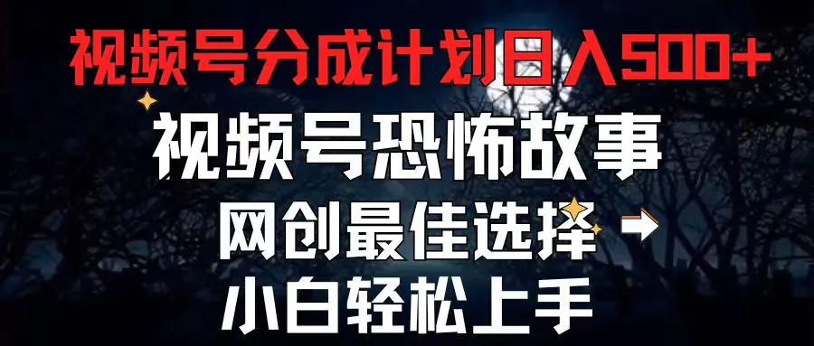 2024最新视频号分成计划，每天5分钟轻松月入500+，恐怖故事赛道-梧桐有术
