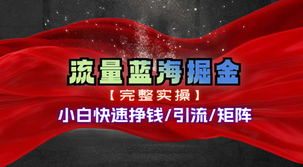 热门赛道掘金_小白快速入局挣钱，可矩阵【完整实操】-梧桐有术