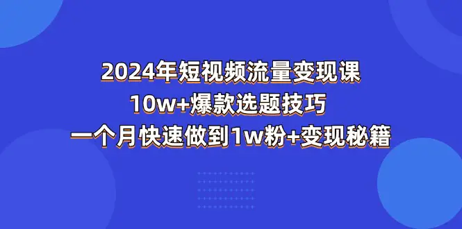 短视频-流量变现课：10w+爆款选题技巧 一个月快速做到1w粉-梧桐有术