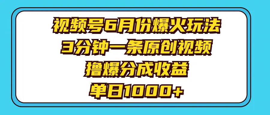 视频号爆火玩法，3分钟一条原创视频，撸爆分成收益，单日1000+-梧桐有术
