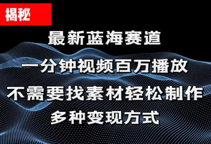 一分钟教你做百万播放量视频，条条爆款，各大平台自然流…-梧桐有术