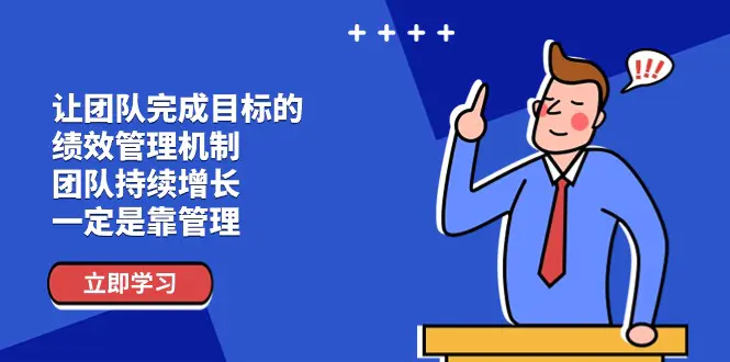 让团队-完成目标的 绩效管理机制，团队持续增长，一定是靠管理-梧桐有术