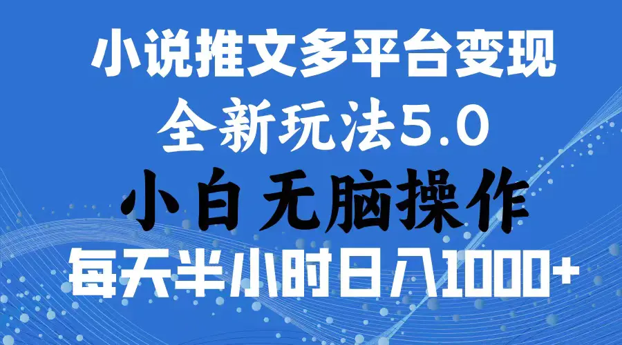 6月份一件分发加持小说推文暴力玩法 新手小白无脑操作日入1000+-梧桐有术