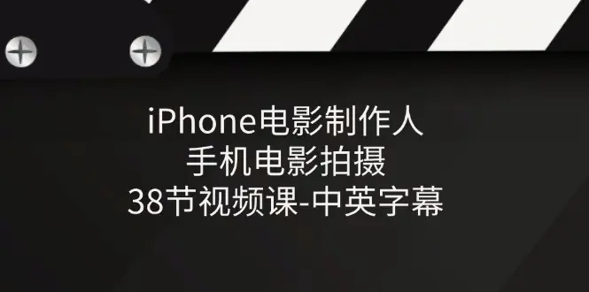 iPhone电影制作人-手机电影拍摄-38节视频课-中英字幕-梧桐有术
