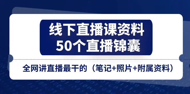 线下直播课资料、50个-直播锦囊，全网讲直播最干的（笔记+照片）-梧桐有术
