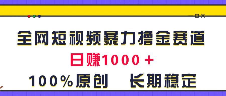 全网短视频暴力撸金赛道，日入1000＋！原创玩法，长期稳定-梧桐有术