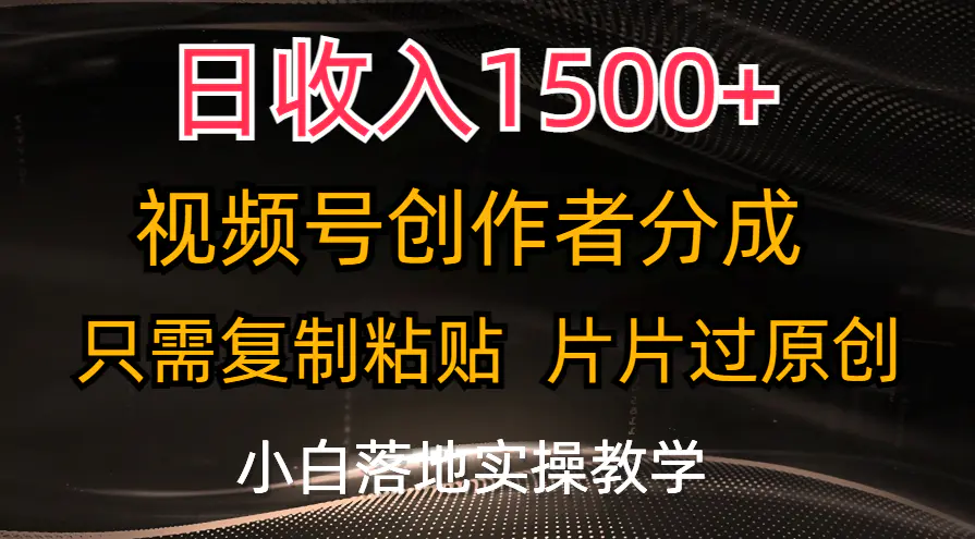 日收入1500+，视频号创作者分成，只需复制粘贴，片片过原创…-梧桐有术