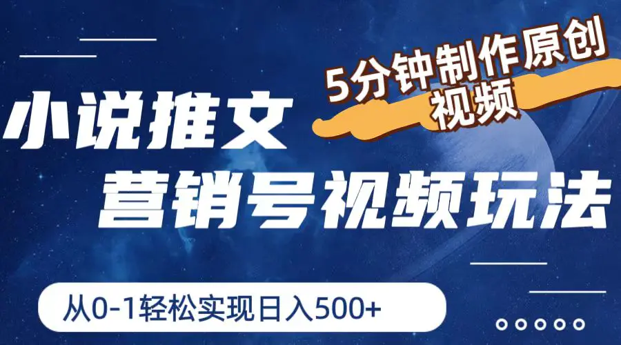 小说推文营销号视频玩法，5分钟制作原创视频，轻松实现日入500+-梧桐有术