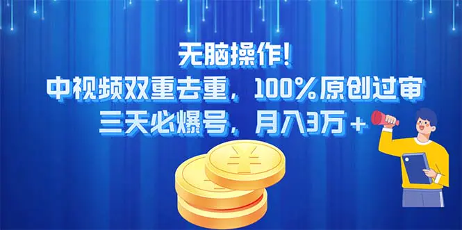 无脑操作!中视频双重去重，100%原创过审，三天必爆号，月入3万+-梧桐有术