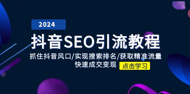 抖音SEO引流教程：抓住抖音风口/实现搜索排名/获取精准流量-梧桐有术