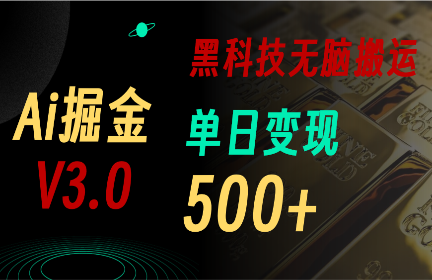 最新Ai掘金3.0！用好3个黑科技，复制粘贴轻松矩阵，单号日赚500+-梧桐有术