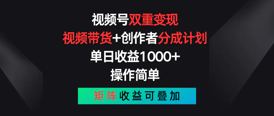 视频号双重变现，视频带货+创作者分成计划 , 单日收益1000+-梧桐有术