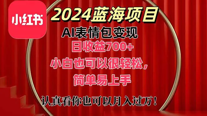 上架1小时收益直接700+，蓝海AI表情包变现项目，小白也可直接…-梧桐有术