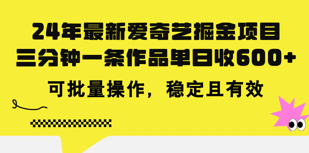 最新爱奇艺掘金项目，三分钟一条作品单日收600+，可批量操作…-梧桐有术