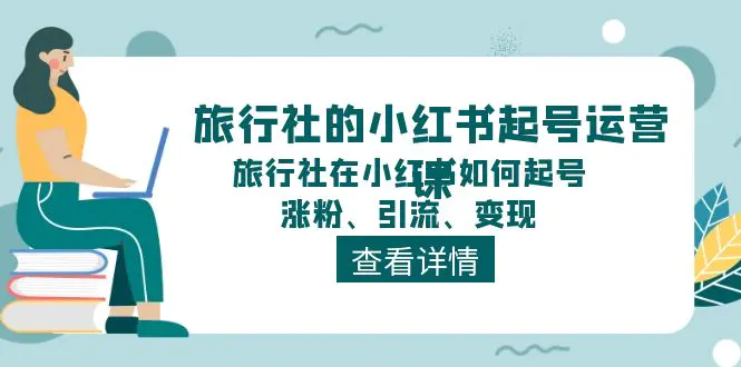 旅行社的小红书起号运营课，旅行社在小红书如何起号、涨粉、引流-梧桐有术
