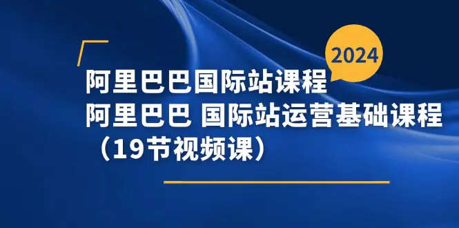 阿里巴巴-国际站课程，阿里巴巴 国际站运营基础课程-梧桐有术