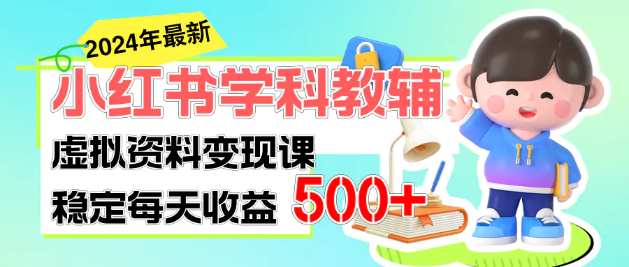 稳定轻松日赚500+ 小红书学科教辅 细水长流的闷声发财项目-梧桐有术