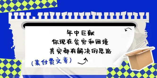 某付费文：年中巨献-你现在贫穷和困境，其实都有解决的思路-梧桐有术