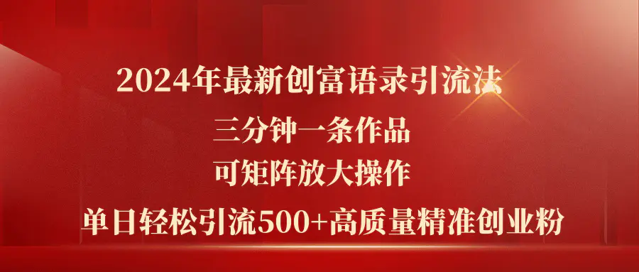 最新创富语录引流法，三分钟一条作品可矩阵放大操作，日引流…-梧桐有术