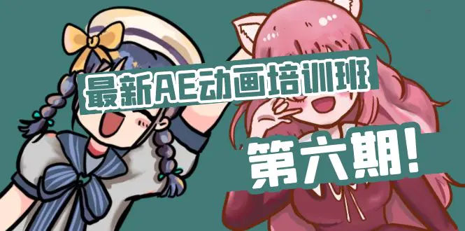 最新AE动画培训班-第六期：插画绘画太保守如何突破-梧桐有术
