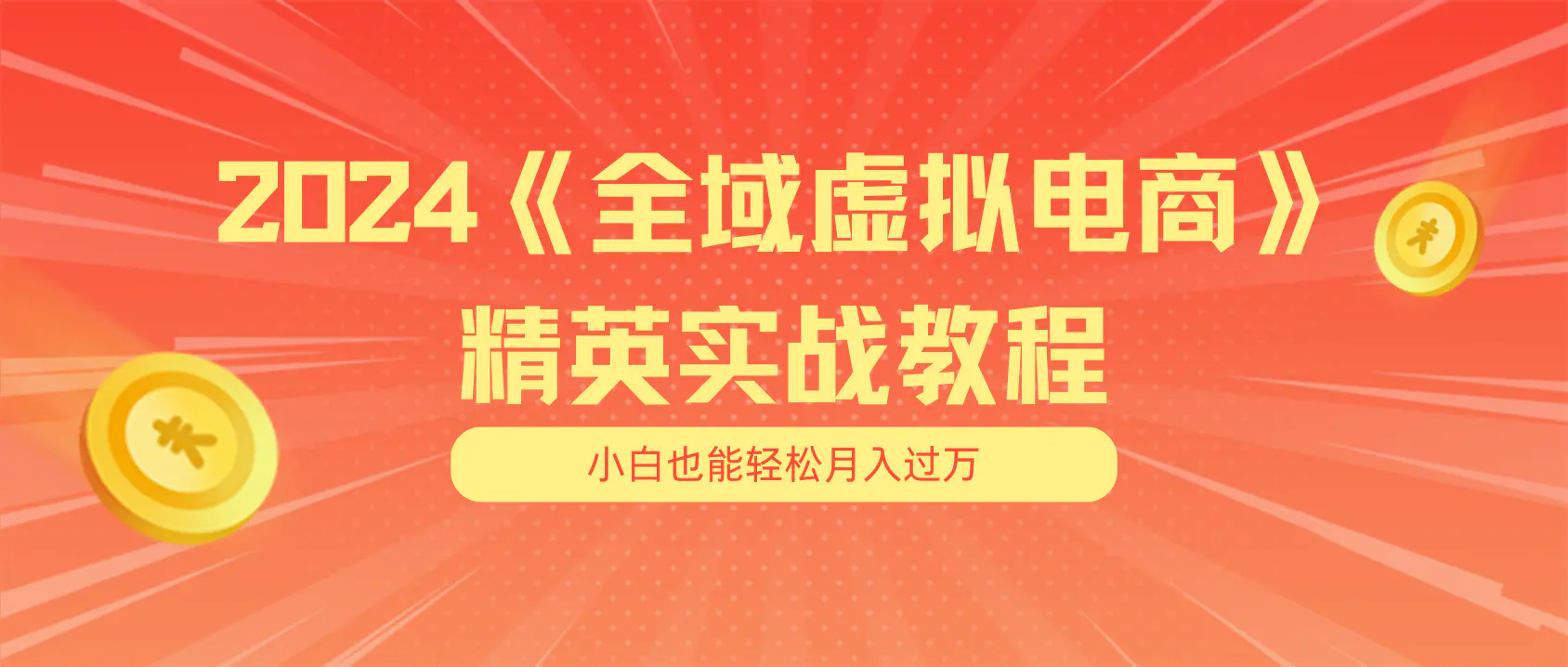 月入五位数 干就完了 适合小白的全域虚拟电商项目（无水印教程）-梧桐有术