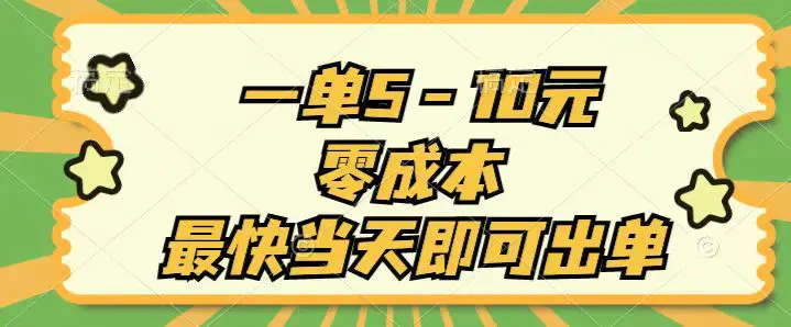 一单5-10元，零成本，最快当天即可出单-梧桐有术
