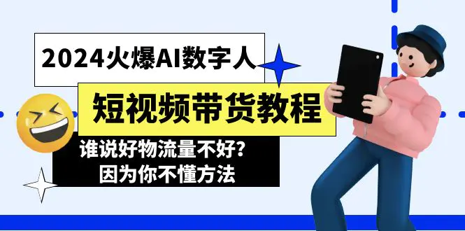 火爆AI数字人短视频带货教程，谁说好物流量不好？因为你不懂方法-梧桐有术