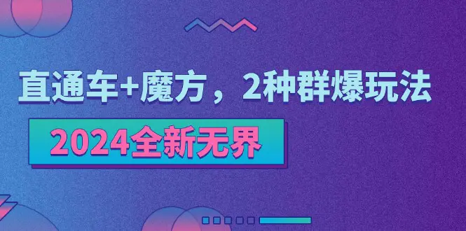 2024全新无界：直通车+魔方，2种群爆玩法-梧桐有术
