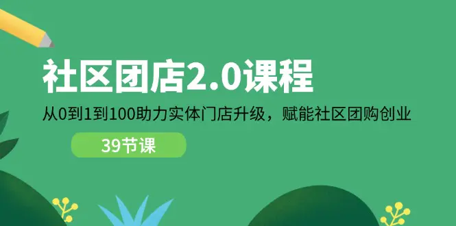 社区-团店课程，从0到1到100助力 实体门店升级，社区团购创业-梧桐有术