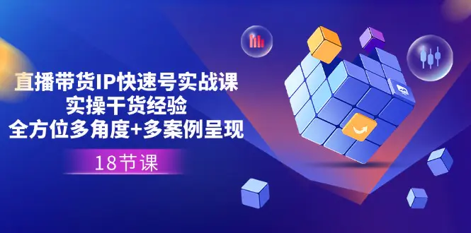 短视频IP快速起号实战课，0基础打造爆款内容设计变现+粉丝运营-梧桐有术