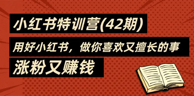 35天-小红书特训营，用好小红书，做你喜欢又擅长的事，涨粉又赚钱-梧桐有术